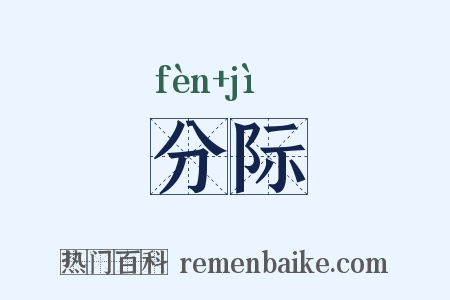 分际是什么意思的图片